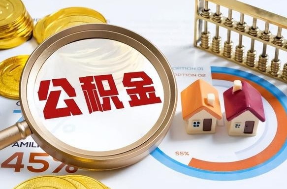 滕州在职提公积金（在职 提取公积金）