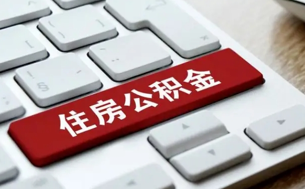 滕州怎么提封存公积金里的余额（怎么取封存的住房公积金）